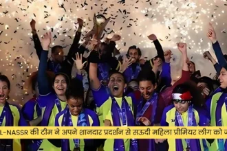 Al-Nassr की टीम ने अपने शानदार प्रदर्शन से सऊदी महिला प्रीमियर लीग को जीता