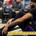 Anthony Davis को लगी चोट से पूरी टीम में छाई निराशा