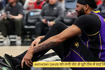 Anthony Davis को लगी चोट से पूरी टीम में छाई निराशा