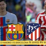 Atlético Madrid Vs Barcelona के शानदार मैच का लाइव स्ट्रीमिंग