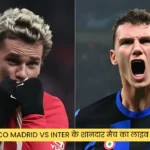Atlético Madrid vs Inter के शानदार मैच का लाइव स्ट्रीमिंग