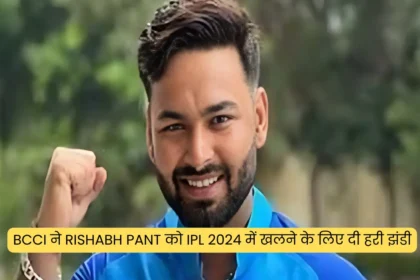 BCCI ने Rishabh Pant को IPL 2024 में खलने के लिए दी हरी झंडी