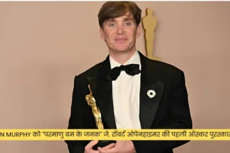 Cillian Murphy को परमाणु बम के जनक जे. रॉबर्ट ओपेनहाइमर की पहली ऑस्कर पुरस्कार मिली