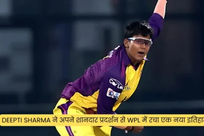 Deepti Sharma ने अपने शानदार प्रदर्शन से WPL में रचा एक नया इतिहास