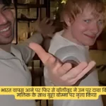 Ed Sheeran भारत वापस आने पर फिर से बॉलीवुड ने उन पर दावा किया की वे अरमान मलिक के साथ बुट्टा बोम्मा