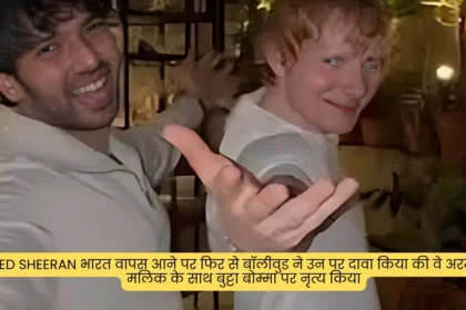 Ed Sheeran भारत वापस आने पर फिर से बॉलीवुड ने उन पर दावा किया की वे अरमान मलिक के साथ बुट्टा बोम्मा