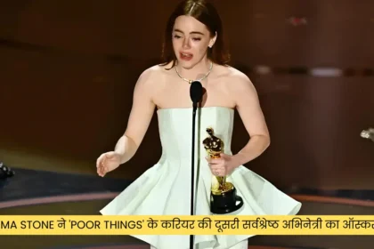 Emma Stone ने 'Poor Things' के करियर की दूसरी सर्वश्रेष्ठ अभिनेत्री का ऑस्कर जीता