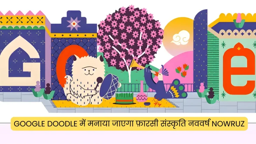 Google Doodle में मनाया जाएगा फ़ारसी संस्कृति नववर्ष Nowruz