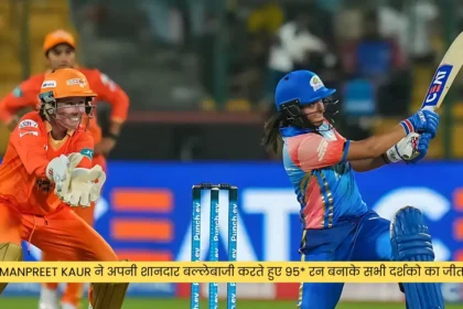 Harmanpreet Kaur ने अपनी शानदार बल्लेबाजी करते हुए 95 रन बनाके सभी दर्शको का जीता दिल