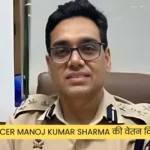 IPS officer Manoj Kumar Sharma की वेतन कितनी है