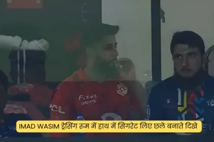 Imad Wasim ड्रेसिंग रूम में हाथ में सिगरेट लिए छले बनाते दिखे