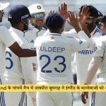 India vs England के पांचवें मैच में जसप्रीत बुमराह ने इंग्लैंड के बल्लेबाजों को अपने धुन पर नचाया
