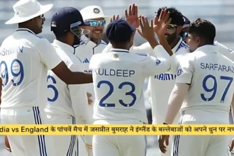 India vs England के पांचवें मैच में जसप्रीत बुमराह ने इंग्लैंड के बल्लेबाजों को अपने धुन पर नचाया