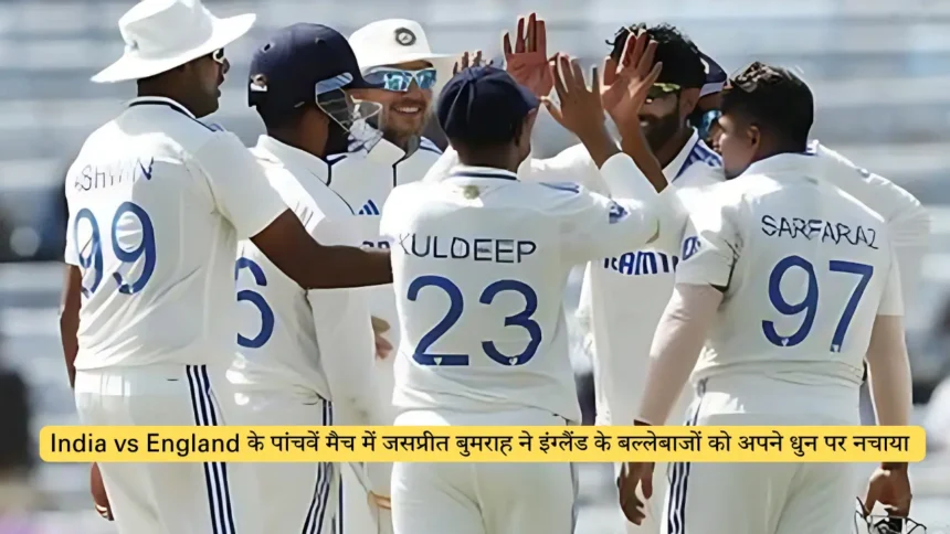 India vs England के पांचवें मैच में जसप्रीत बुमराह ने इंग्लैंड के बल्लेबाजों को अपने धुन पर नचाया