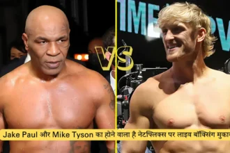 Jake Paul और Mike Tyson का होने वाला है नेटफ्लिक्स पर लाइव बॉक्सिंग मुकाबला