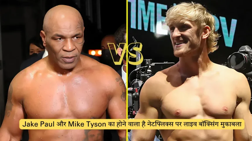 Jake Paul और Mike Tyson का होने वाला है नेटफ्लिक्स पर लाइव बॉक्सिंग मुकाबला