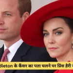 Kate Middleton के कैंसर का पता चलने पर प्रिंस हैरी ने क्या कहा