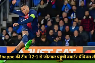 Mbappe की टीम ने 2-1 से जीतकर पहुंची क्वार्टर चैंपियंस लीग