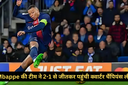 Mbappe की टीम ने 2-1 से जीतकर पहुंची क्वार्टर चैंपियंस लीग