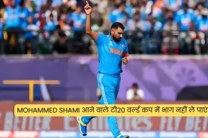 Mohammed Shami आने वाले टी20 वर्ल्ड कप में भाग नहीं ले पाएंगे