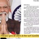 PM Modi ने लोकसभा चुनाव की घोषणा से ठीक पहले देशवासियों को लिखा पत्र