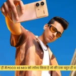 Poco कंपनी ने हाल ही में Poco X6 Neo को लॉन्च किया है जो की एक बहुत ही धाषु फोन होने वाली है