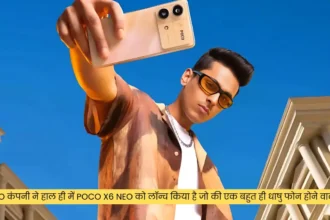 Poco कंपनी ने हाल ही में Poco X6 Neo को लॉन्च किया है जो की एक बहुत ही धाषु फोन होने वाली है