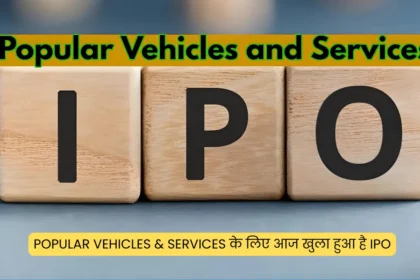 Popular Vehicles & Services के लिए आज खुला हुआ है IPO