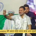 Rahul Gandhi की भारत जोड़ो न्याय यात्रा आज मुंबई में होगी खत्म