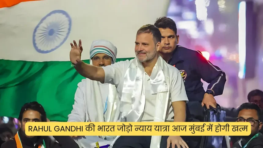 Rahul Gandhi की भारत जोड़ो न्याय यात्रा आज मुंबई में होगी खत्म