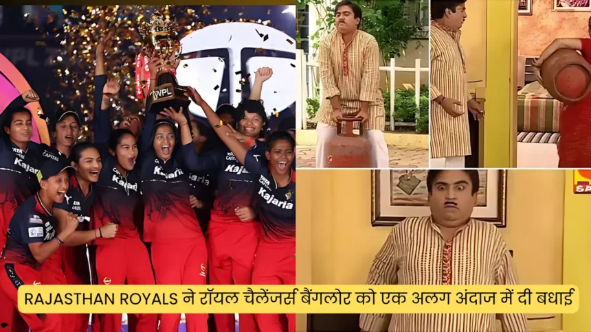 Rajasthan Royals ने रॉयल चैलेंजर्स बैंगलोर को एक अलग अंदाज में दी बधाई