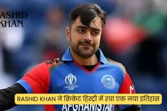 Rashid Khan ने क्रिकेट हिस्ट्री में रचा एक नया इतिहास