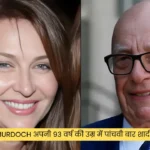 Rupert Murdoch अपनी 93 वर्ष की उम्र में पांचवी बार शादी करने जा रहा है
