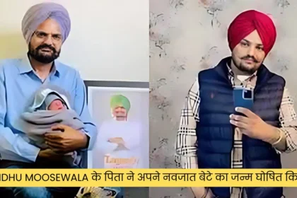 Sidhu Moosewala के पिता ने अपने नवजात बेटे का जन्म घोषित किया