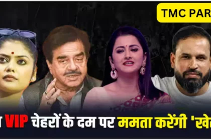 इन VIP चेहरों के दम पर ममता करेंगी खेल