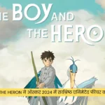 The Boy and the Heron ने ऑस्कर 2024 में सर्वश्रेष्ठ एनिमेटेड फीचर का पुरस्कार जीता