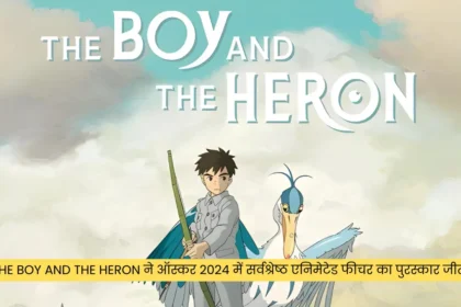 The Boy and the Heron ने ऑस्कर 2024 में सर्वश्रेष्ठ एनिमेटेड फीचर का पुरस्कार जीता