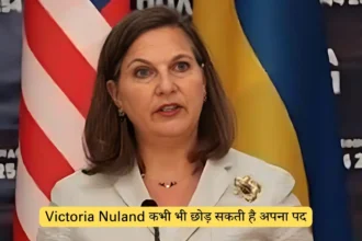 Victoria Nuland कभी भी छोड़ सकती है अपना पद