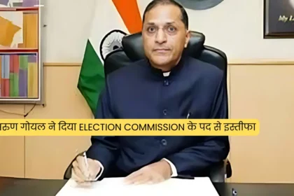 अरुण गोयल ने दिया Election Commission के पद से इस्तीफा