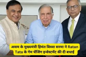 असम के मुख्यमंत्री हिमंत बिस्वा सरमा ने Ratan Tata के गेम चेंजिंग इन्वेस्टमेंट की