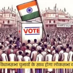 आंध्र प्रदेश विधानसभा चुनावों के साथ होगा लोकसभा का भी चुनाव