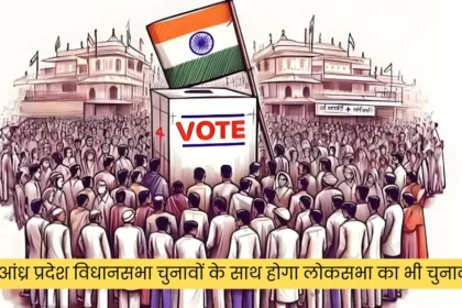 आंध्र प्रदेश विधानसभा चुनावों के साथ होगा लोकसभा का भी चुनाव