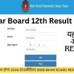 आज होगा 2024 इंटरमीडिएट BSEB Bihar Board Result जारी