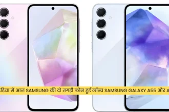 इंडिया में आज Samsung की दो तगड़ी फोन हुई लॉन्च Samsung Galaxy A55 और A35