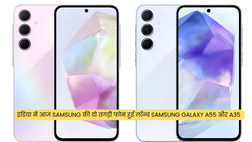 इंडिया में आज Samsung की दो तगड़ी फोन हुई लॉन्च Samsung Galaxy A55 और A35