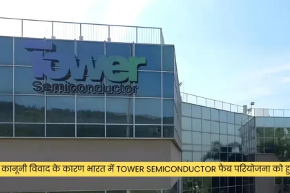 कुछ कानूनी विवाद के कारण भारत में Tower Semiconductor फैब परियोजना को हुई देरी