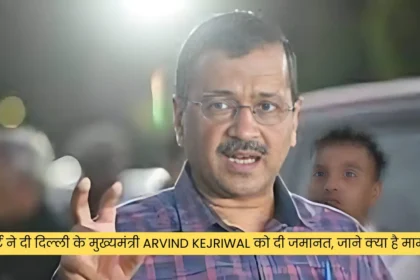 कोर्ट ने दी दिल्ली के मुख्यमंत्री Arvind Kejriwal को दी जमानत, जाने क्या है मामला