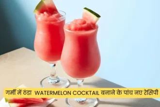 गर्मी में ठंडा Watermelon Cocktail बनाने के पांच नए रेसिपी