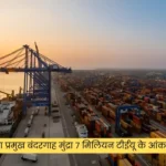 गौतम अदाणी का प्रमुख बंदरगाह मुंद्रा 7 मिलियन टीईयू के आंकड़े तक पहुंच गया