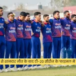 नेपाल की PNG से शानदार जीत के बाद टी-20 सीरीज के फाइनल में जगह हुई पक्की